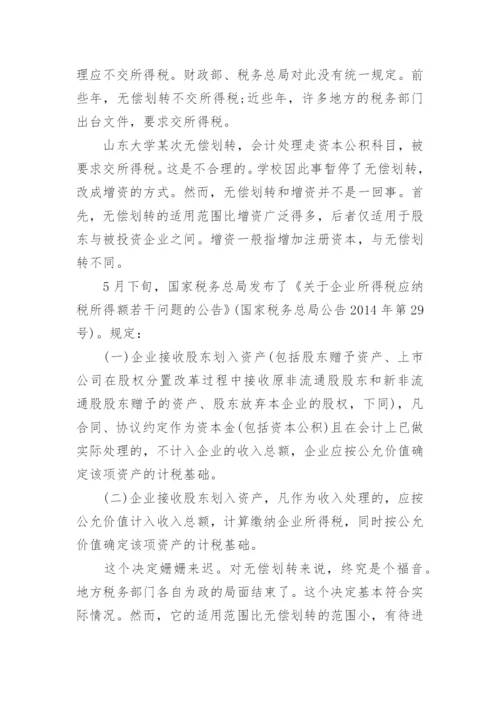 国有资产无偿划转的会计处理.docx