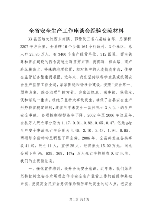 全省安全生产工作座谈会经验交流材料.docx