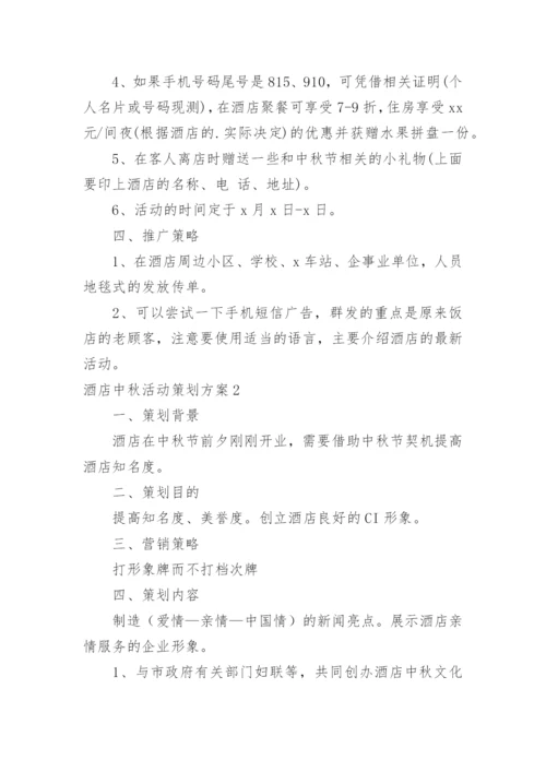 酒店中秋活动策划方案.docx