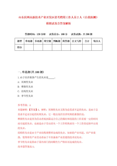 山东滨州高新技术产业开发区招考聘用工作人员2人自我检测模拟试卷含答案解析1