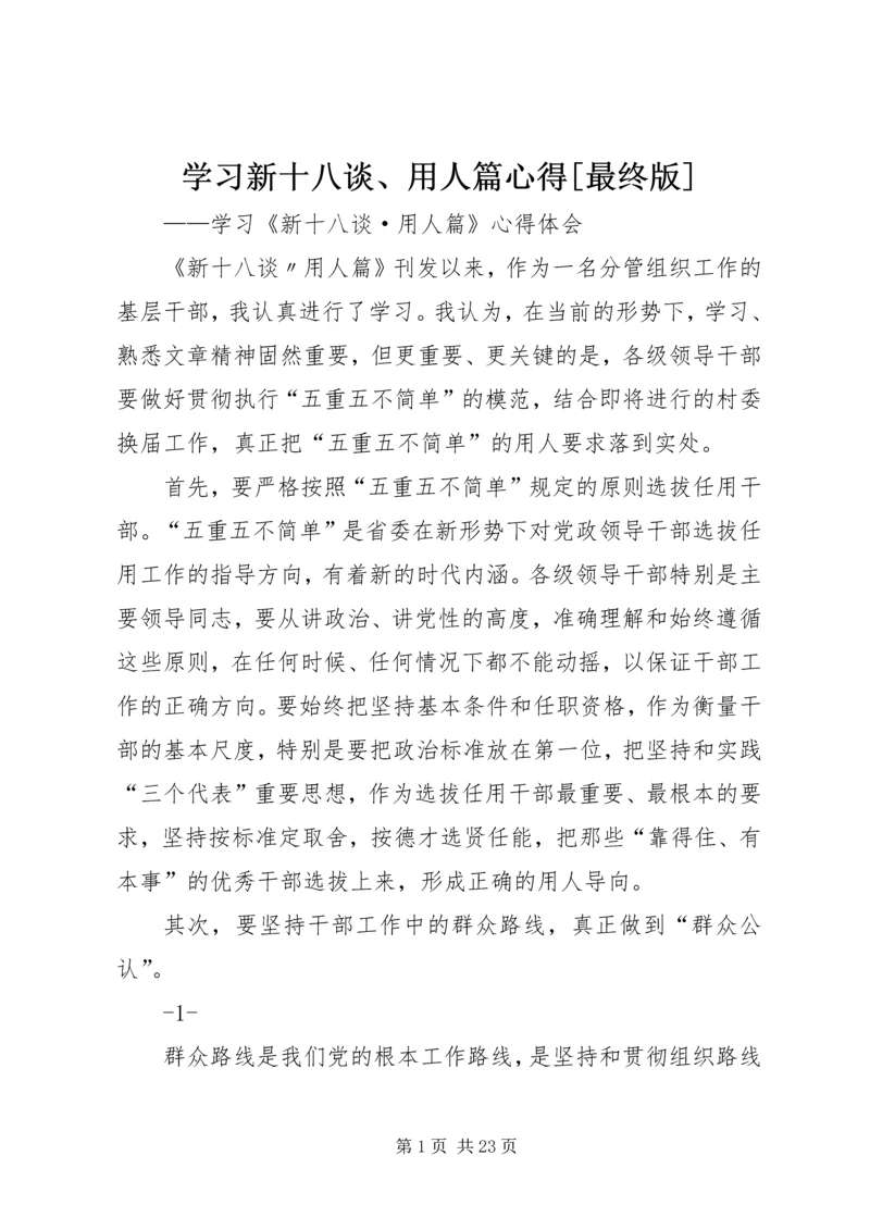 学习新十八谈、用人篇心得[最终版].docx