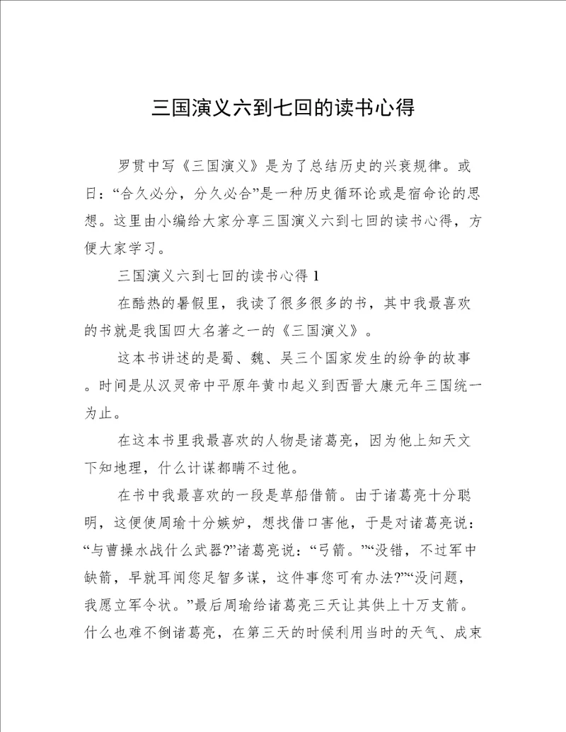 三国演义六到七回的读书心得