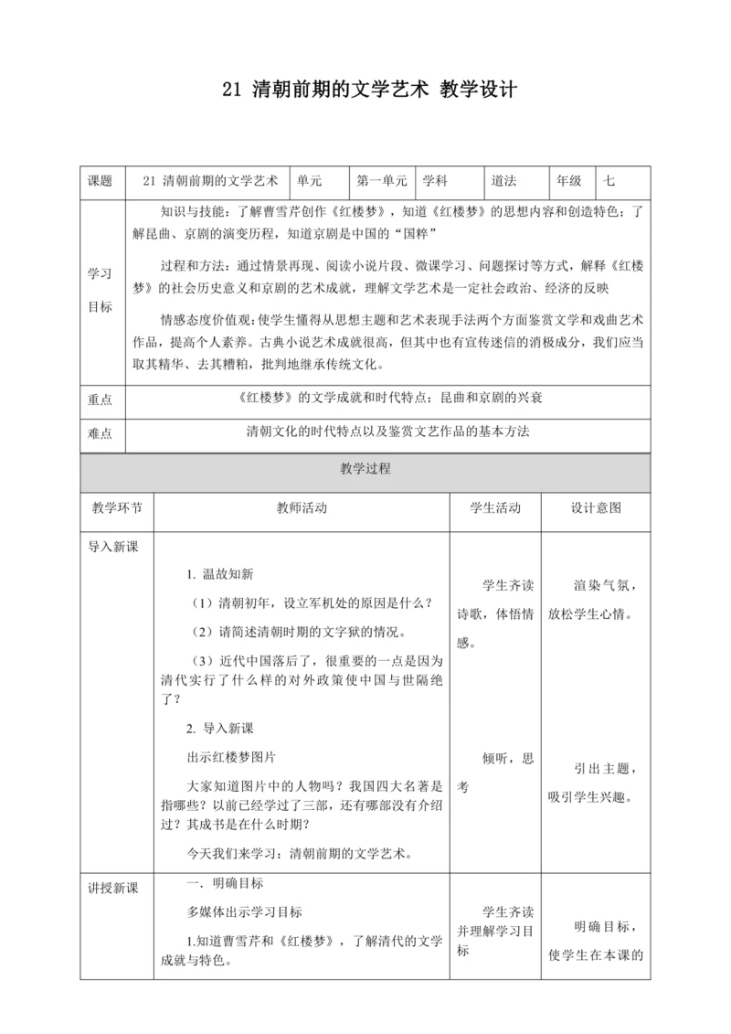 人教版七年级历史下册第三单元21清朝前期的文学艺术教案（表格式）