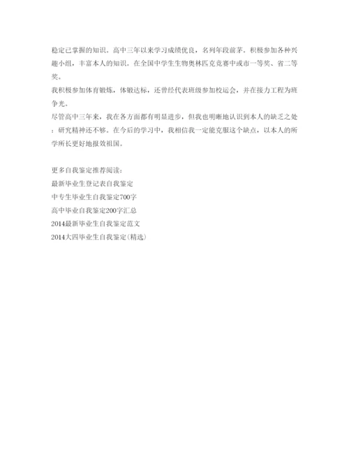 精编高中毕业生自我鉴定参考范文9篇.docx