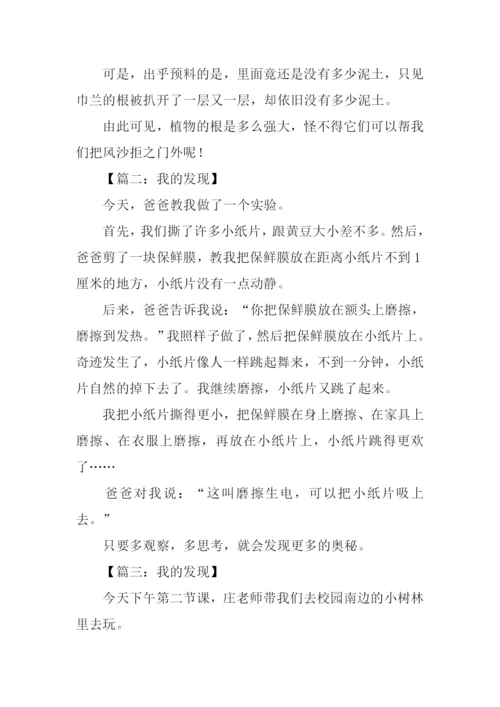 我的发现作文350字.docx