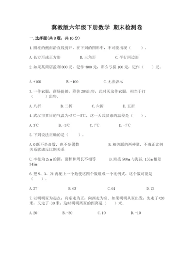 冀教版六年级下册数学 期末检测卷及完整答案【名校卷】.docx