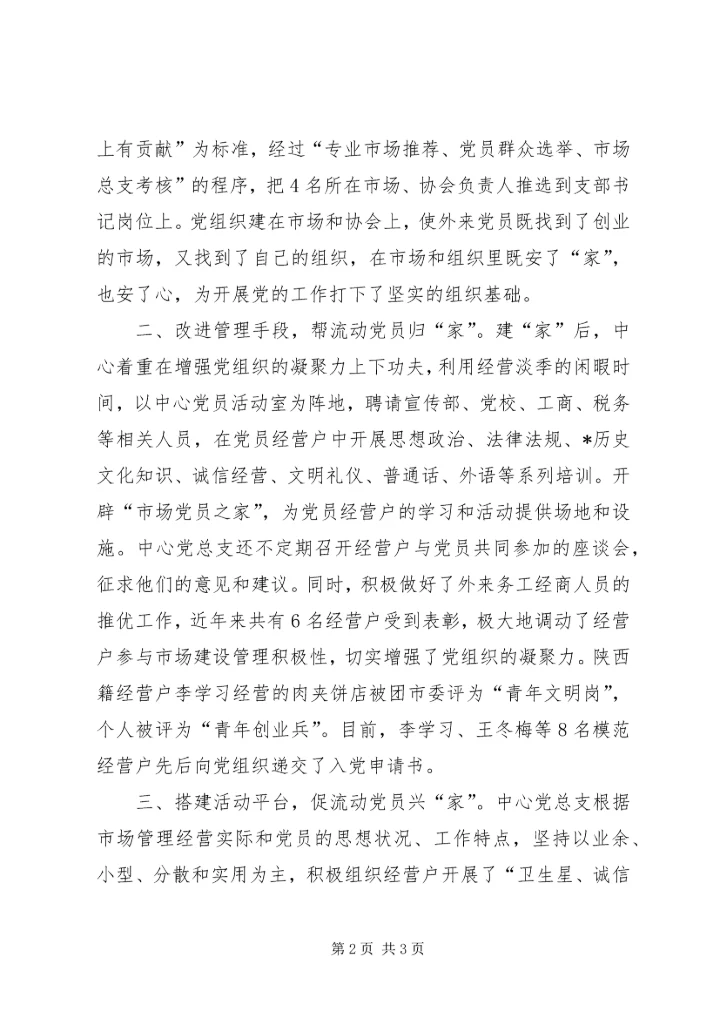 实施党员安家工程提升市场服务水平.docx