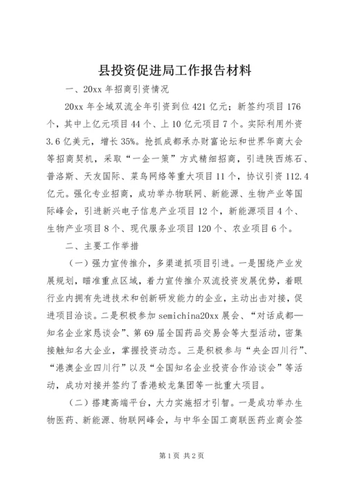 县投资促进局工作报告材料.docx