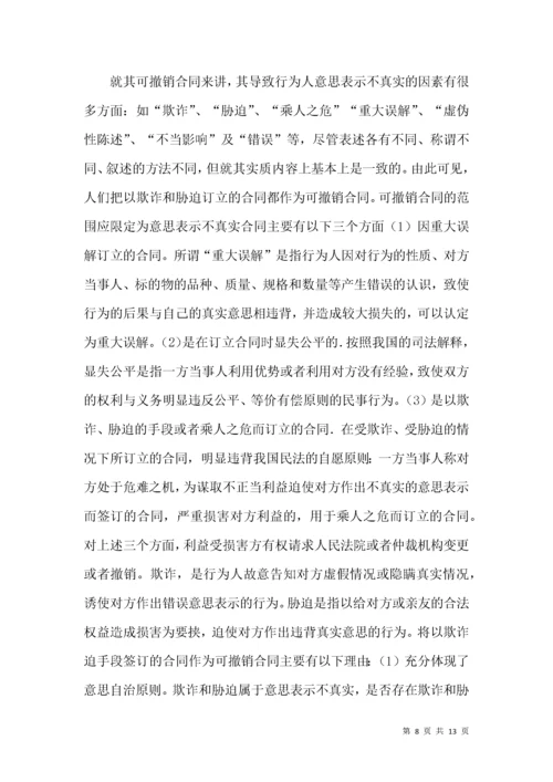 无效合同和可撤销合同法律论文.docx