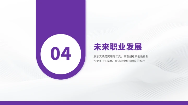 紫色高端风大学生职业生涯规划PPT模板