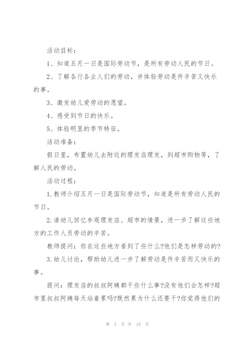 幼儿园五一劳动计划.docx