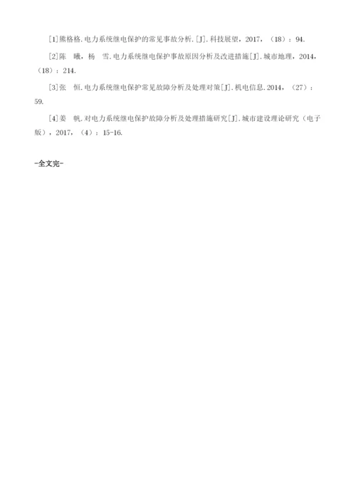 探究电力继电保护的发展及故障处理.docx