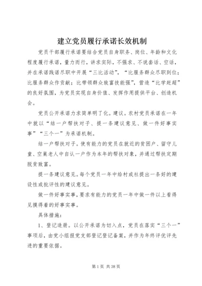 建立党员履行承诺长效机制.docx