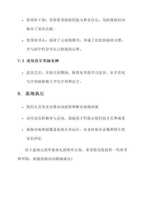 幼儿园毕业典礼简单方案