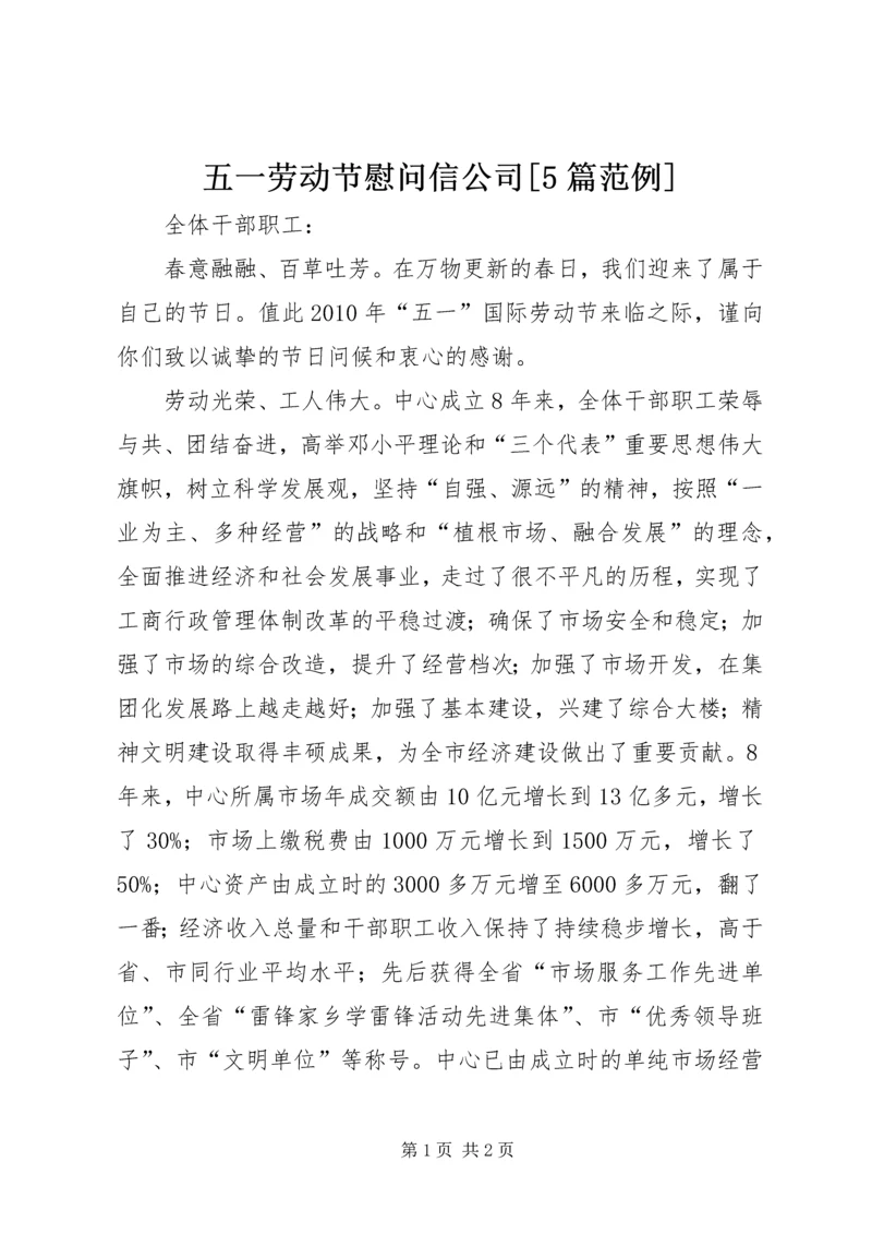 五一劳动节慰问信公司[5篇范例].docx