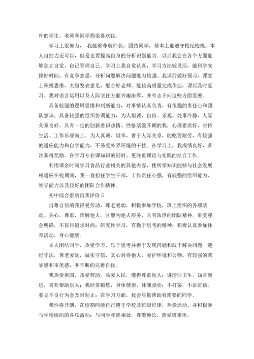 初中综合素质自我评价10篇.docx