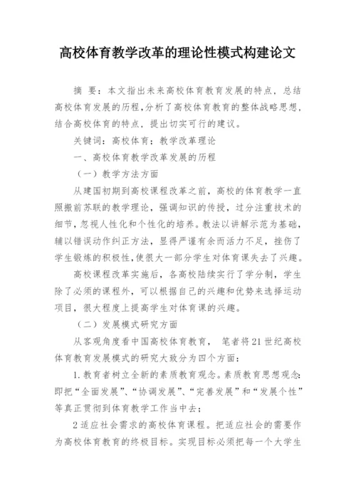 高校体育教学改革的理论性模式构建论文.docx
