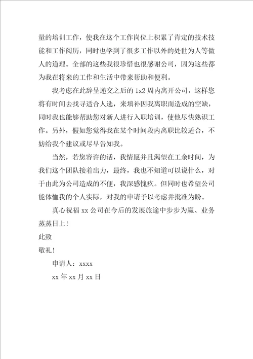 员工的辞职申请书范文