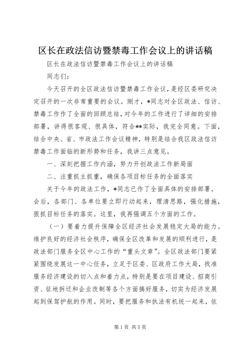 区长在政法信访暨禁毒工作会议上的讲话稿.docx