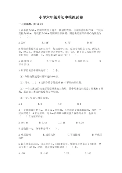 小学六年级升初中模拟试卷及完整答案【全国通用】.docx