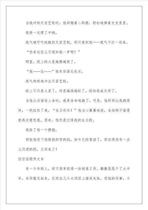 2022信任话题作文2