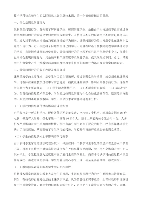 聚焦课堂行为促进有效教学——农村初中信息技术课堂问题行为应对策略分析.docx