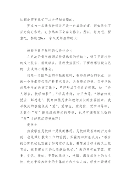 被指导青年教师的心得体会.docx