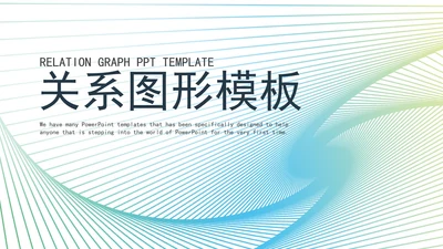 浅蓝商务关系图形PPT模板