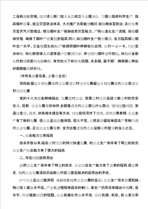 建设现代烟草农业促进特色经济发展五篇范例