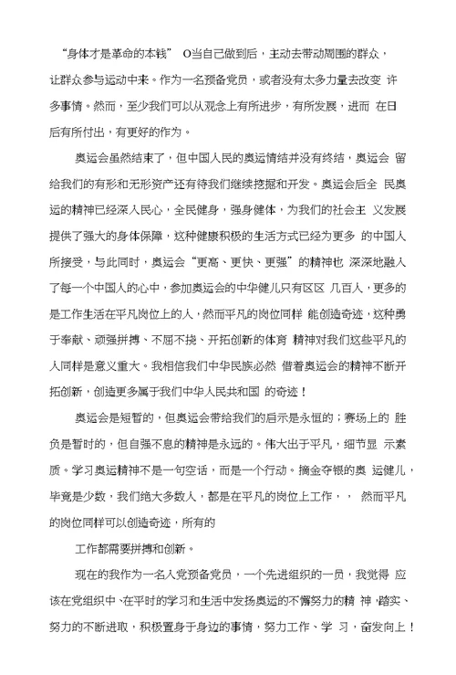奥运会思想汇报(精选多篇)
