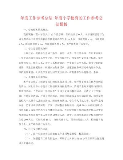 精编之年度工作参考总结年度小学德育的工作参考总结模板.docx
