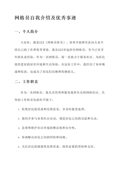 网格员自我介绍优秀事迹