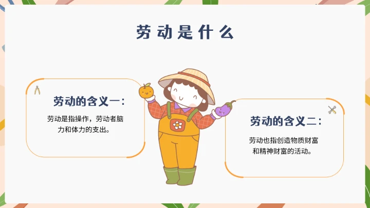 中小学幼儿园劳动教育主题班会ppt