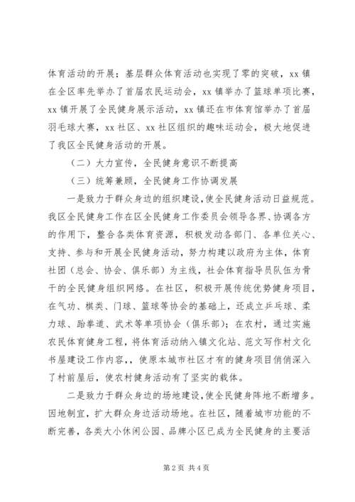 全区全民健身工作调研报告.docx