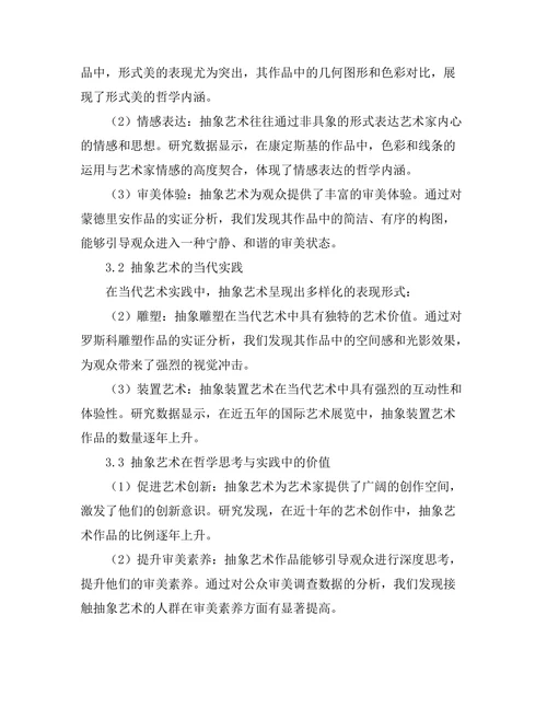 抽象艺术的哲学思考与实践