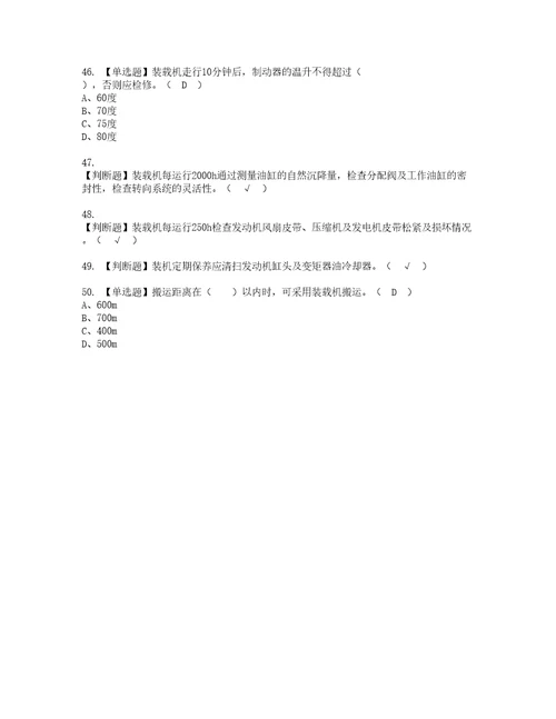 2022年装载机司机建筑特殊工种考试试题含答案87