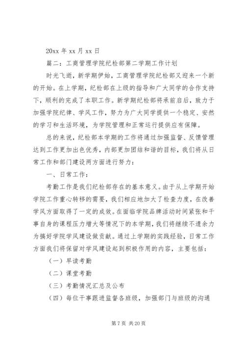 纪检部工作计划 (17).docx