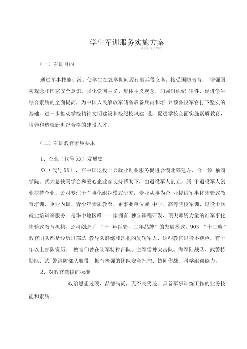 学生军训服务实施方案.docx