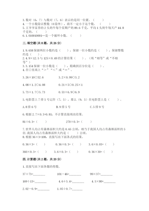 人教版数学五年级上册期中考试试卷（能力提升）.docx