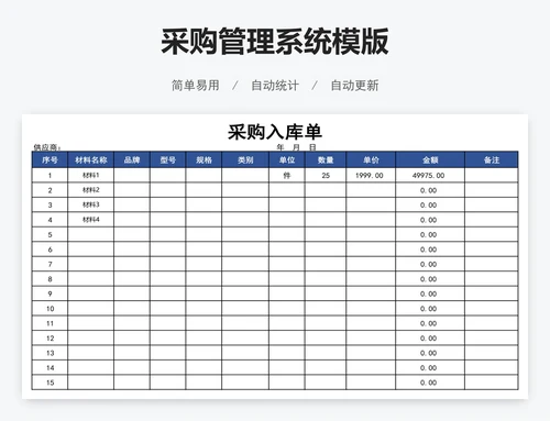 采购管理系统模版