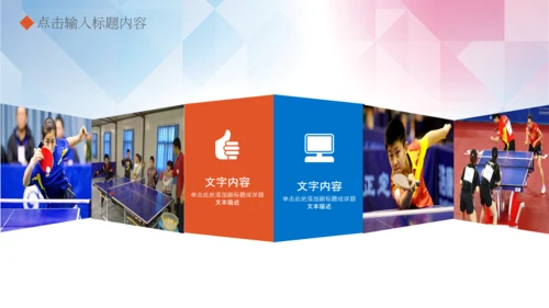 体育运动乒乓球比赛协会俱乐部PPT模板
