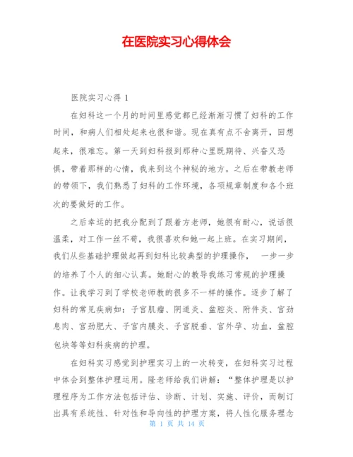 在医院实习心得体会.docx