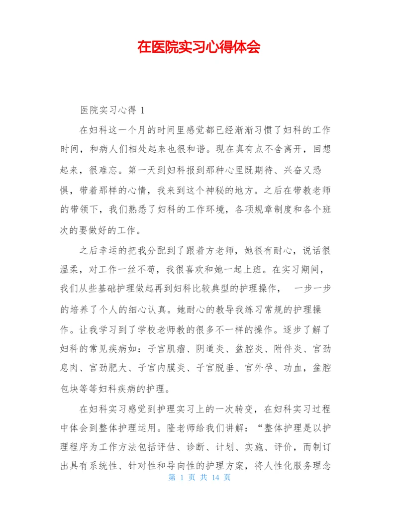 在医院实习心得体会.docx