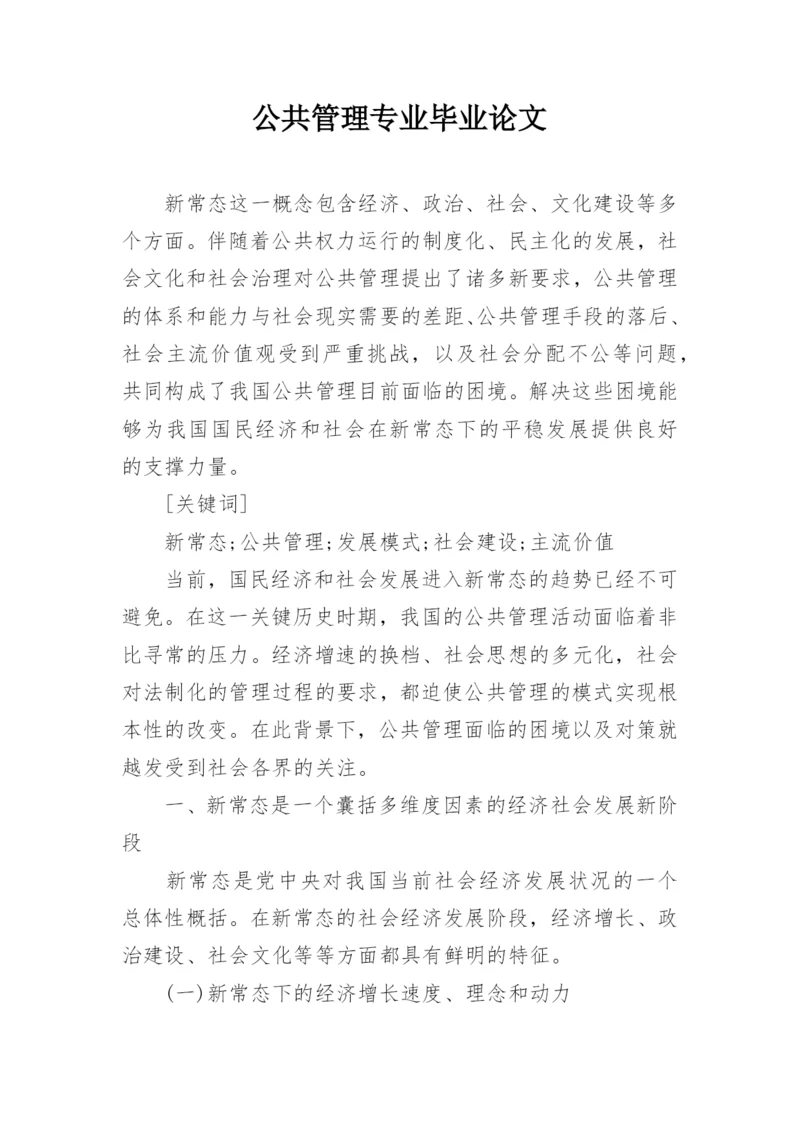 公共管理专业毕业论文.docx