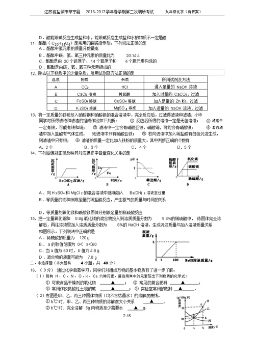 江苏省盐城市阜宁县2016-2017学年春学期第二次调研考试九年级化学(有答案)