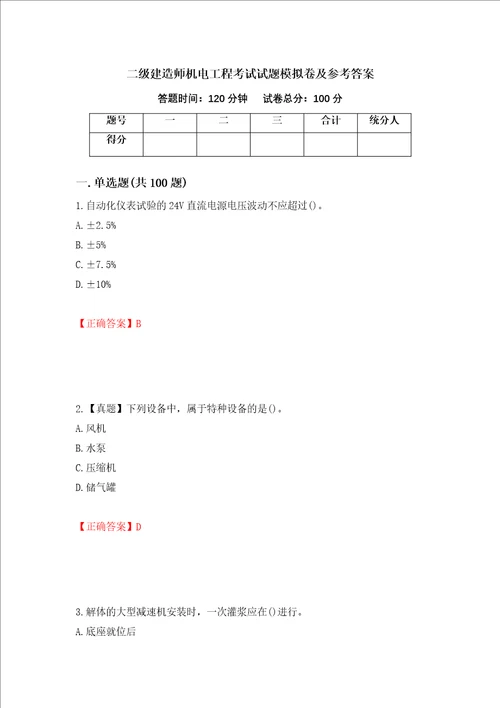 二级建造师机电工程考试试题模拟卷及参考答案100