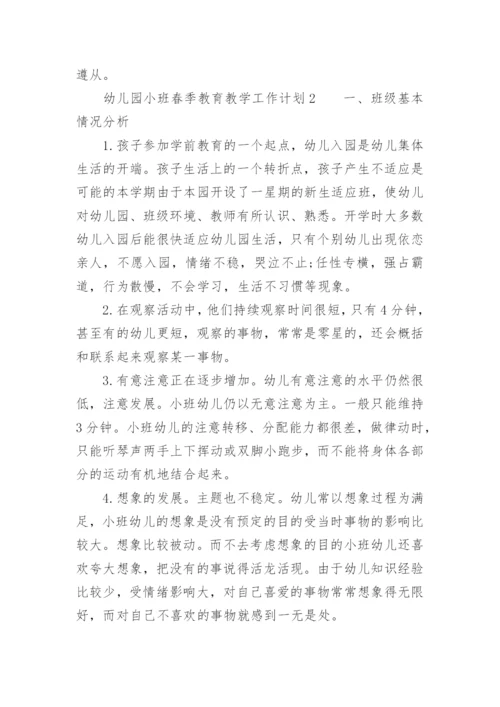 幼儿园小班春季教育教学工作计划.docx