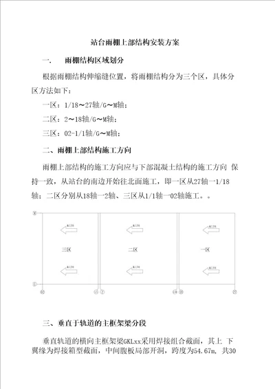 站台雨棚上部结构安装方案