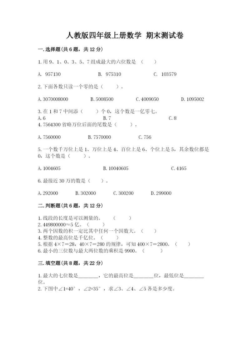 人教版四年级上册数学 期末测试卷及参考答案【实用】.docx