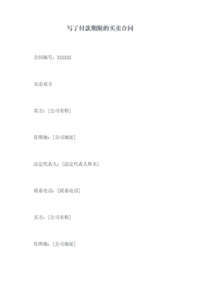 写了付款期限的买卖合同